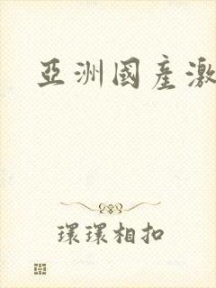 亚洲国产激情片