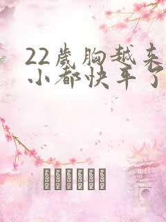 22岁胸越来越小都快平了怎么回事