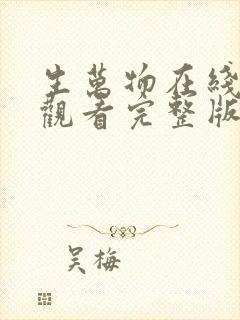 生万物在线免费观看完整版