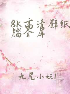 8k高清壁纸电脑全屏