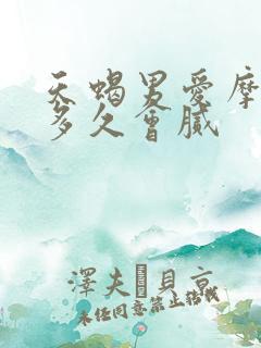 天蝎男爱摩羯女多久会腻