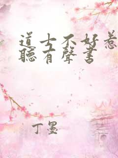 道士不好惹在线听有声书