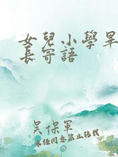 女儿小学毕业家长寄语