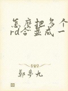 怎么把多个word合并成一个pdf文件