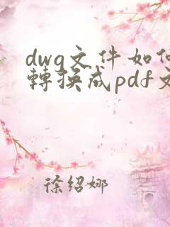 dwg文件如何转换成pdf文件