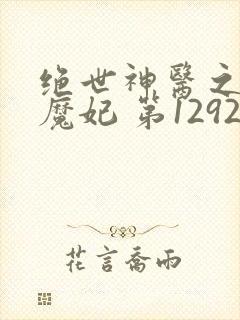 绝世神医之逆天魔妃 第1292章