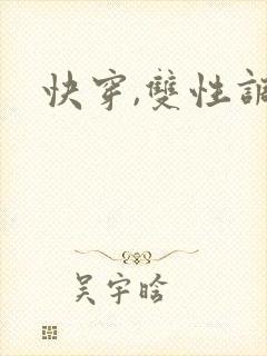 快穿,双性调教