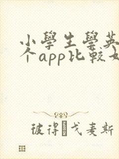 小学生学英语哪个app比较好