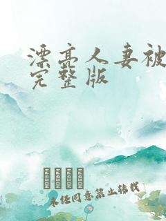 漂亮人妻被强了完整版