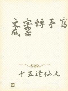 文字转手写体生成器