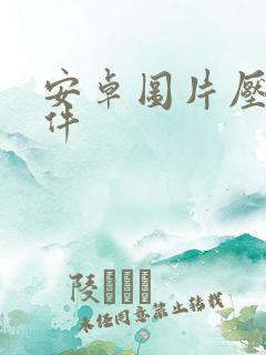 安卓图片压缩软件