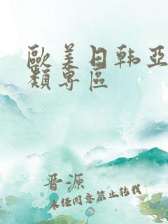 欧美日韩亚洲另类专区