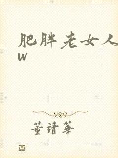 肥胖老女人bbw