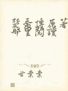 楚乔传原著小说哪里阅读