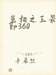 万相之王最新章节360