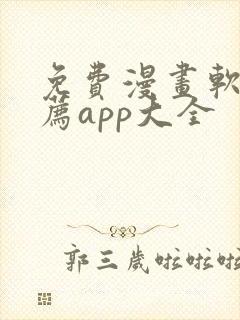 免费漫画软件推荐app大全
