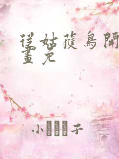 从姑获鸟开始漫画免