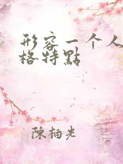 形容一个人的性格特点