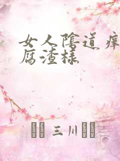 女人阴道痒有豆腐渣样