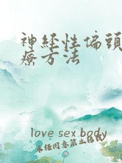神经性偏头痛治疗方法