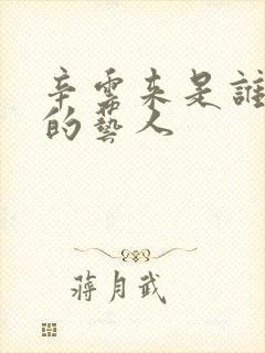 辛云来是谁旗下的艺人