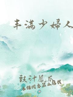 丰满少妇人妻