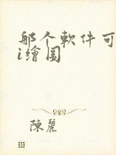 那个软件可以ai绘图