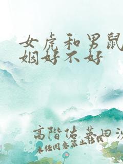 女虎和男鼠配婚姻好不好