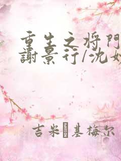 重生之将门毒后谢景行/沈妙无弹窗