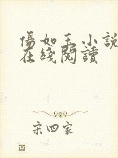伤如玉小说全文在线阅读