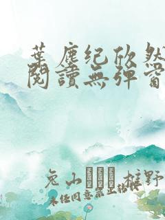 叶尘纪欣然免费阅读无弹窗笔趣阁