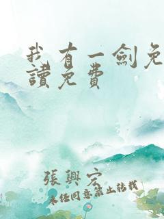 我有一剑免费阅读免费