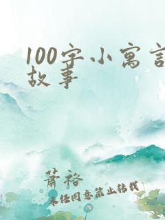 100字小寓言故事