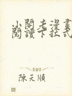 小阁老漫画免费阅读下拉式六漫画
