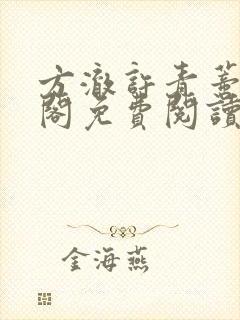方澈许青蒂笔趣阁免费阅读