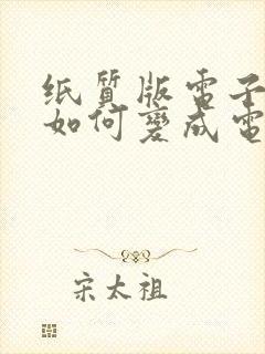 纸质版电子表格如何变成电子版