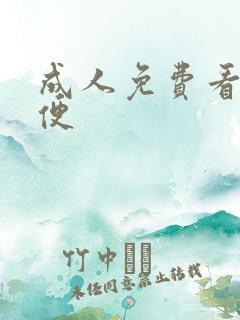 成人免费看片粪便