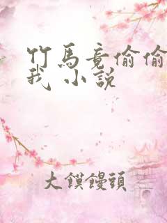 竹马竟偷偷喜欢我 小说