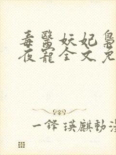 毒医妖妃枭王夜夜宠全文免费阅读