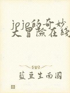 jojo的奇妙大冒险在线观看