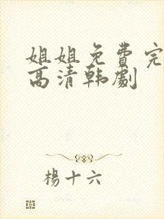姐姐免费完整版高清韩剧