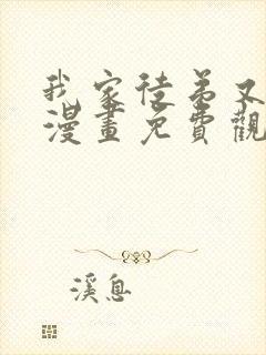 我家徒弟又挂了漫画免费观看下拉式
