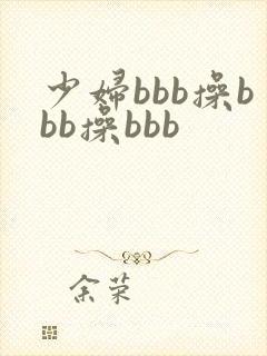 少妇bbb操bbb操bbb
