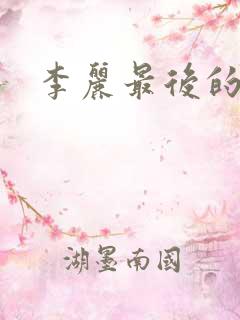 李丽最后的结局