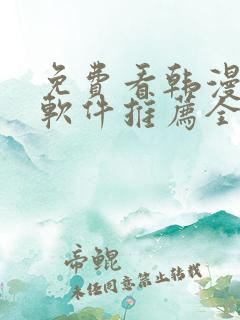 免费看韩漫画的软件推荐全免费的