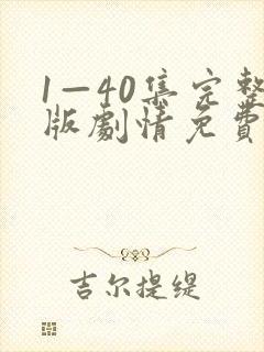 1—40集完整版剧情免费观看