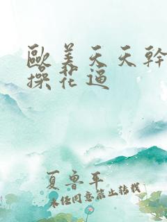 欧美天天干夜夜操花逼