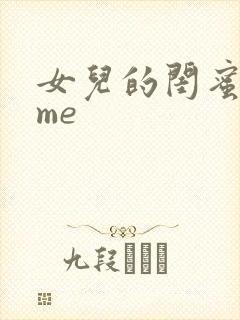女儿的闺蜜都归me