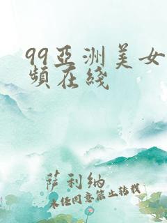 99亚洲美女视频在线