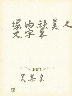堀内秋美人妻中文字幕